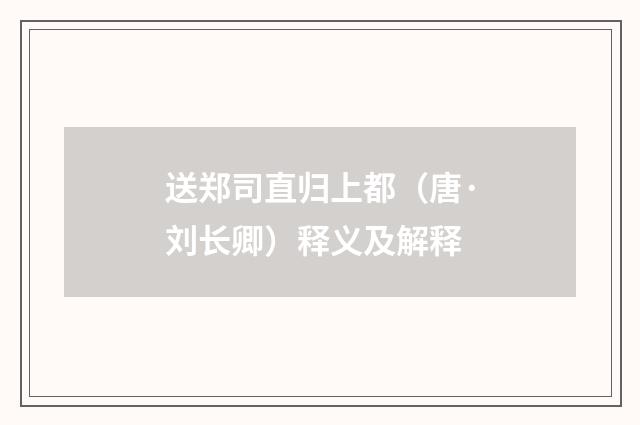 送郑司直归上都（唐·刘长卿）释义及解释
