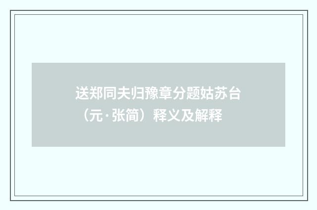 送郑同夫归豫章分题姑苏台（元·张简）释义及解释