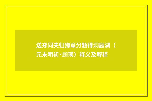 送郑同夫归豫章分题得洞庭湖（元末明初·顾瑛）释义及解释