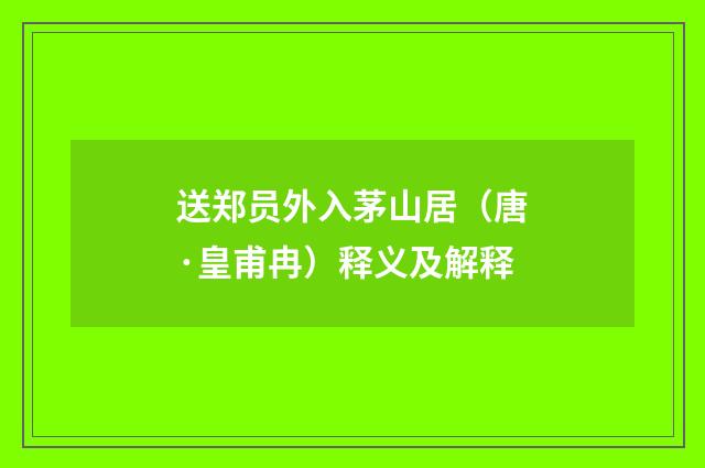 送郑员外入茅山居（唐·皇甫冉）释义及解释