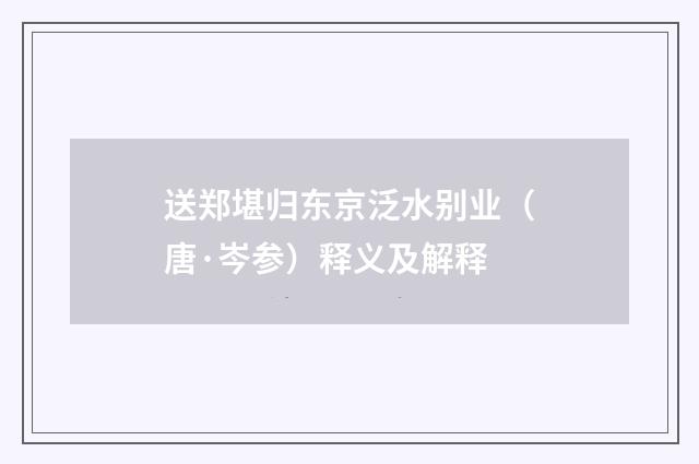 送郑堪归东京泛水别业（唐·岑参）释义及解释