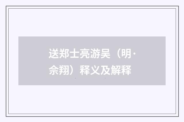 送郑士亮游吴（明·佘翔）释义及解释