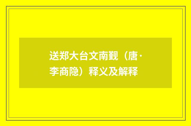 送郑大台文南觐（唐·李商隐）释义及解释