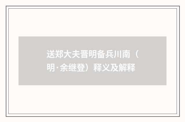 送郑大夫晋明备兵川南（明·余继登）释义及解释