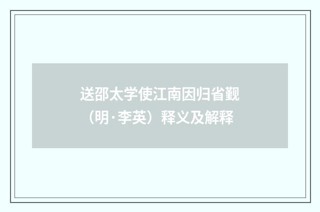 送邵太学使江南因归省觐（明·李英）释义及解释