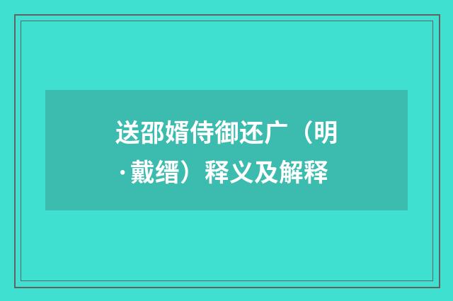 送邵婿侍御还广（明·戴缙）释义及解释