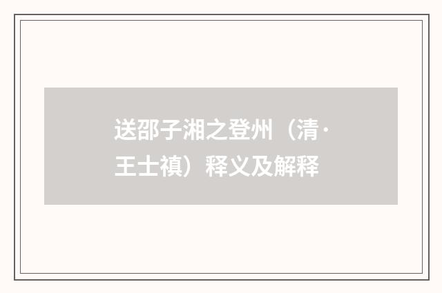 送邵子湘之登州（清·王士禛）释义及解释