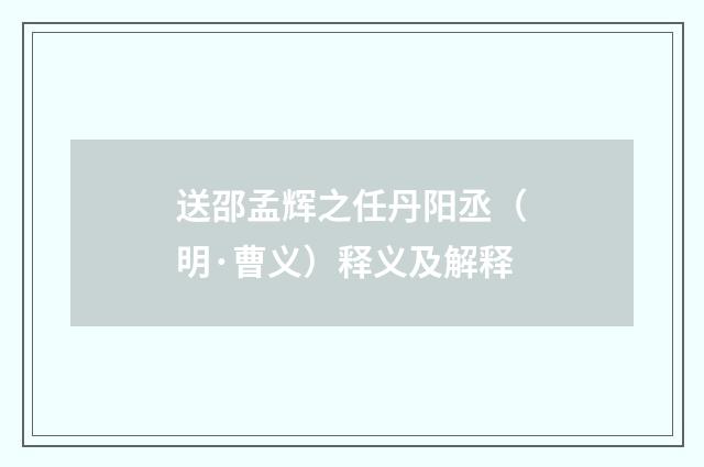 送邵孟辉之任丹阳丞（明·曹义）释义及解释