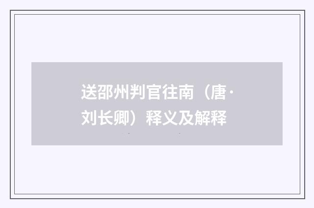 送邵州判官往南（唐·刘长卿）释义及解释