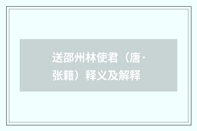 送邵州林使君（唐·张籍）释义及解释