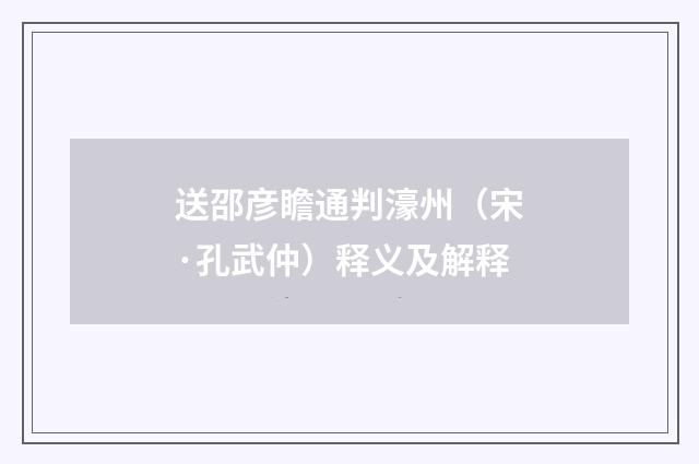 送邵彦瞻通判濠州（宋·孔武仲）释义及解释
