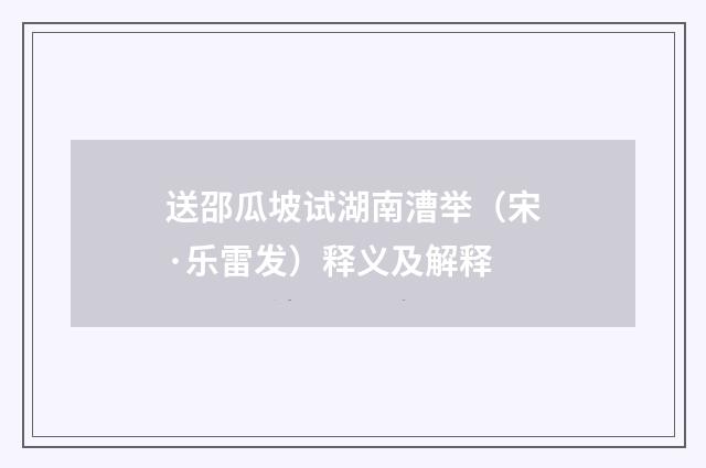 送邵瓜坡试湖南漕举（宋·乐雷发）释义及解释