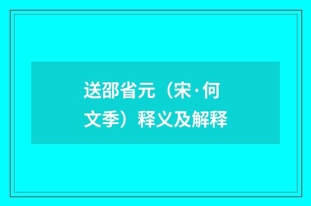 送邵省元（宋·何文季）释义及解释