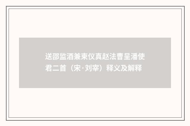 送邵监酒兼柬仪真赵法曹呈潘使君二首（宋·刘宰）释义及解释