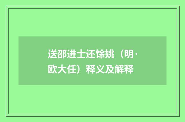 送邵进士还馀姚（明·欧大任）释义及解释