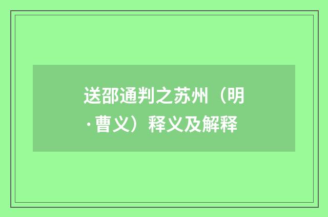 送邵通判之苏州（明·曹义）释义及解释