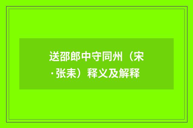 送邵郎中守同州（宋·张耒）释义及解释