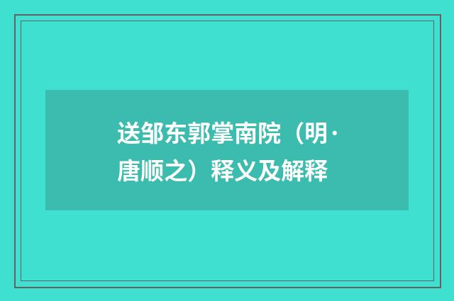 送邹东郭掌南院（明·唐顺之）释义及解释