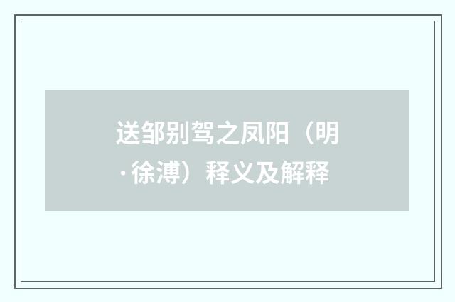 送邹别驾之凤阳（明·徐溥）释义及解释
