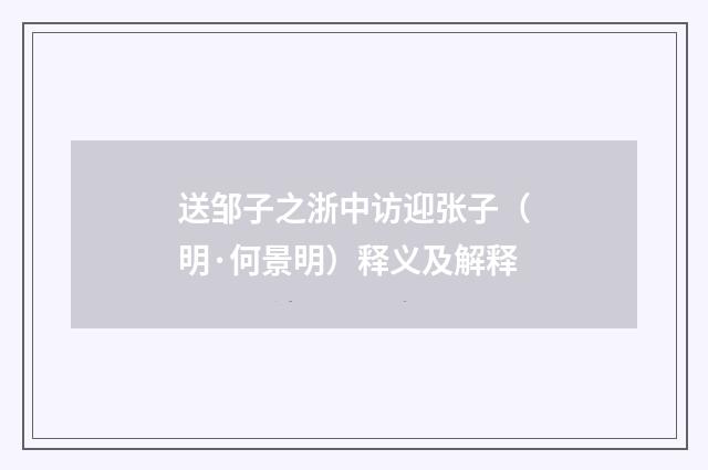 送邹子之浙中访迎张子（明·何景明）释义及解释
