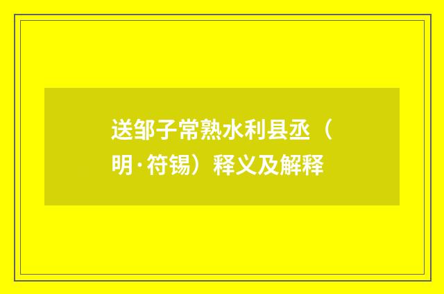 送邹子常熟水利县丞（明·符锡）释义及解释