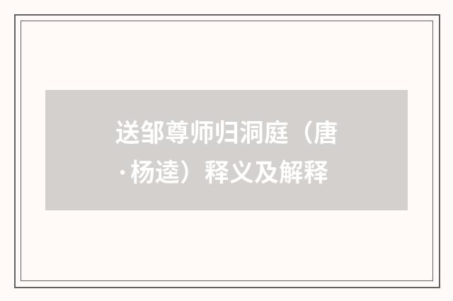 送邹尊师归洞庭（唐·杨逵）释义及解释