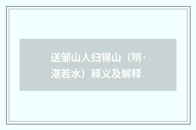 送邹山人归锡山（明·湛若水）释义及解释