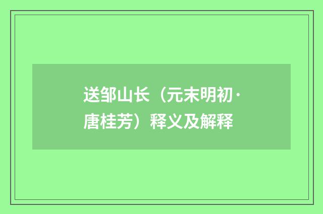 送邹山长（元末明初·唐桂芳）释义及解释