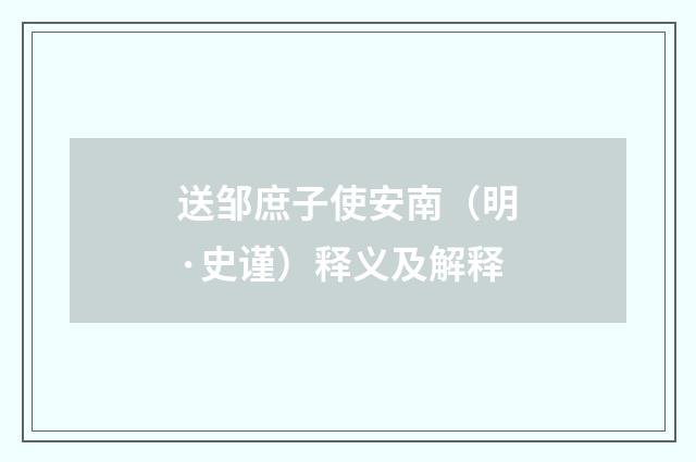 送邹庶子使安南（明·史谨）释义及解释