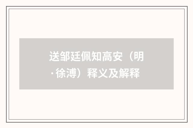 送邹廷佩知高安（明·徐溥）释义及解释