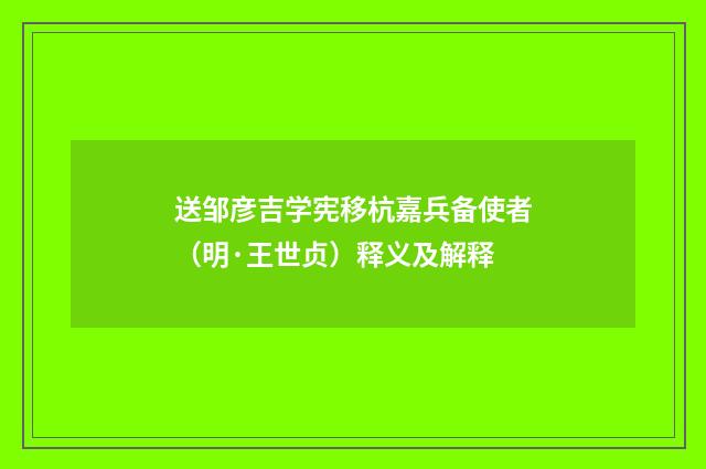 送邹彦吉学宪移杭嘉兵备使者（明·王世贞）释义及解释