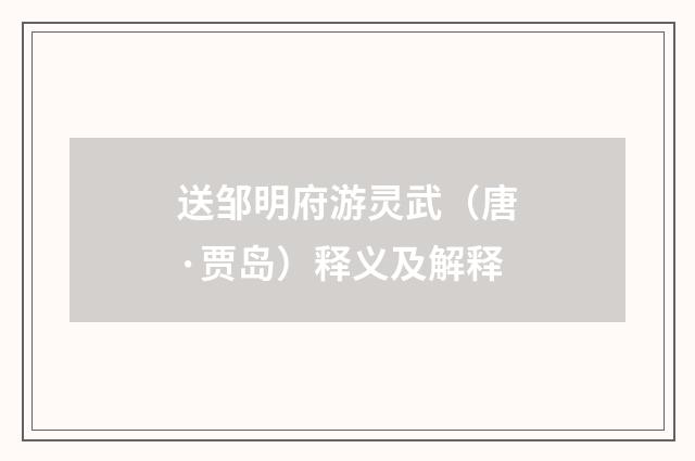 送邹明府游灵武（唐·贾岛）释义及解释