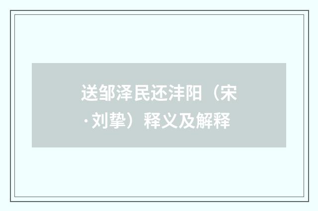 送邹泽民还沣阳（宋·刘挚）释义及解释