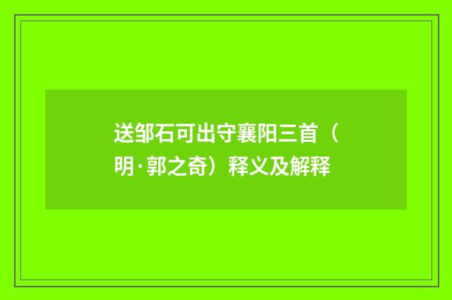 送邹石可出守襄阳三首（明·郭之奇）释义及解释