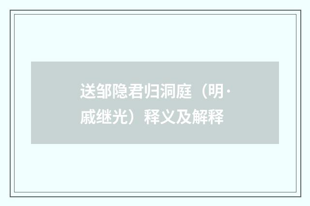 送邹隐君归洞庭（明·戚继光）释义及解释