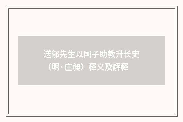 送郁先生以国子助教升长史（明·庄昶）释义及解释