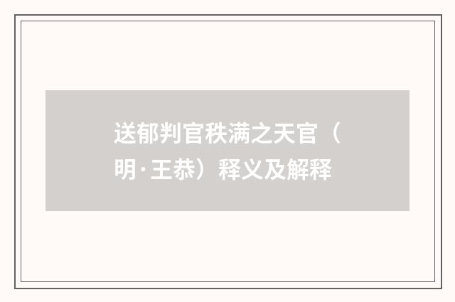 送郁判官秩满之天官（明·王恭）释义及解释