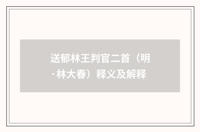 送郁林王判官二首（明·林大春）释义及解释