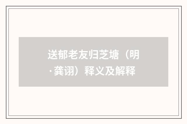 送郁老友归芝塘（明·龚诩）释义及解释