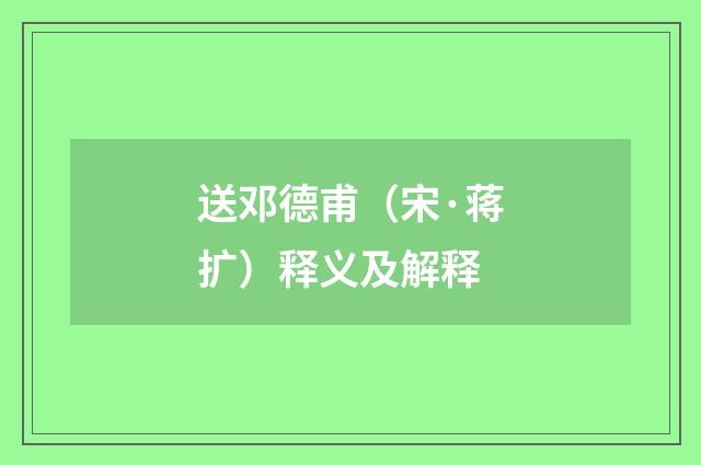 送邓德甫（宋·蒋扩）释义及解释