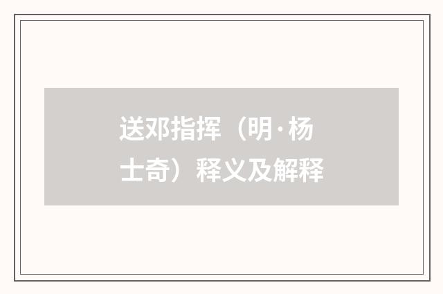 送邓指挥（明·杨士奇）释义及解释