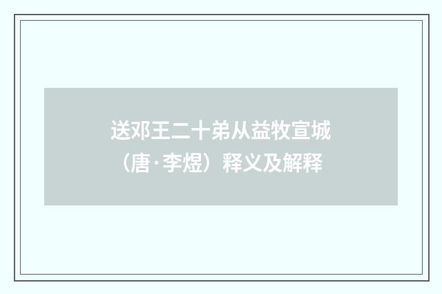 送邓王二十弟从益牧宣城（唐·李煜）释义及解释
