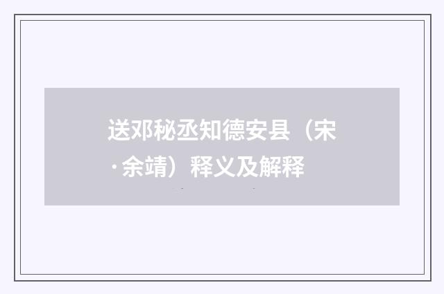 送邓秘丞知德安县（宋·余靖）释义及解释