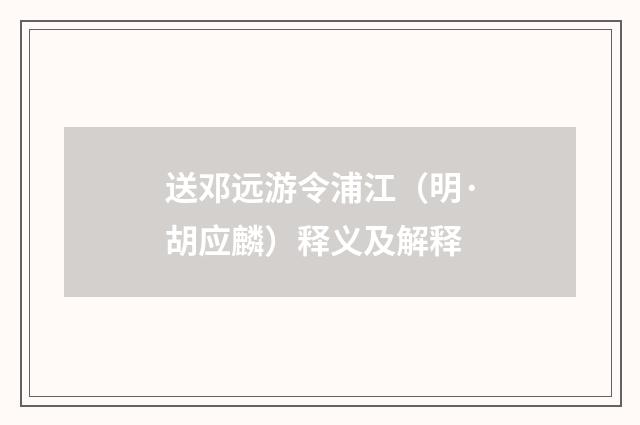 送邓远游令浦江（明·胡应麟）释义及解释