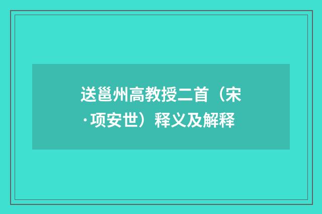 送邕州高教授二首（宋·项安世）释义及解释