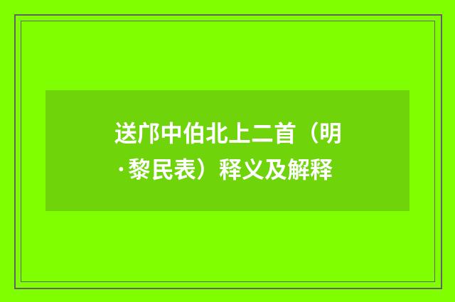 送邝中伯北上二首（明·黎民表）释义及解释