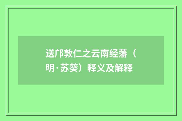 送邝敦仁之云南经藩（明·苏葵）释义及解释