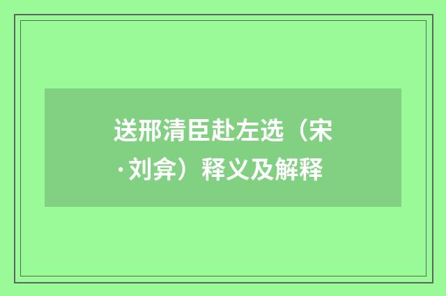 送邢清臣赴左选（宋·刘弇）释义及解释