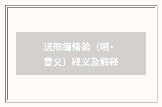 送邢编脩弟（明·曹义）释义及解释