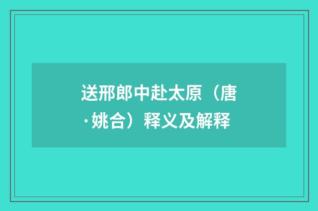 送邢郎中赴太原（唐·姚合）释义及解释